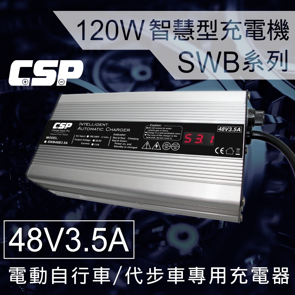 【CSP進煌】SWB48V3.5A電動車充電器120W【客製化】