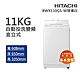 HITACHI日立 11kg洗脫變頻直立式洗衣機 琉璃白(BWX110GS-W) product thumbnail 1