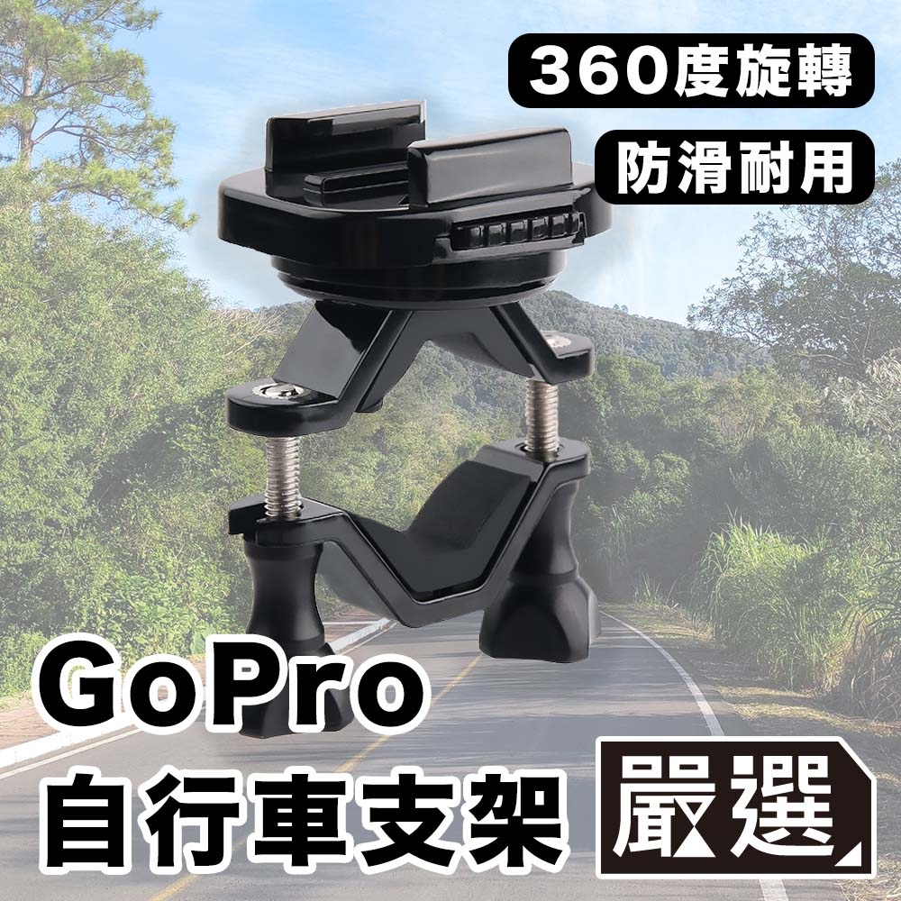 嚴選GoPro11/10/9/8 運動相機/自行車記錄器支架-B款| Go Pro副廠