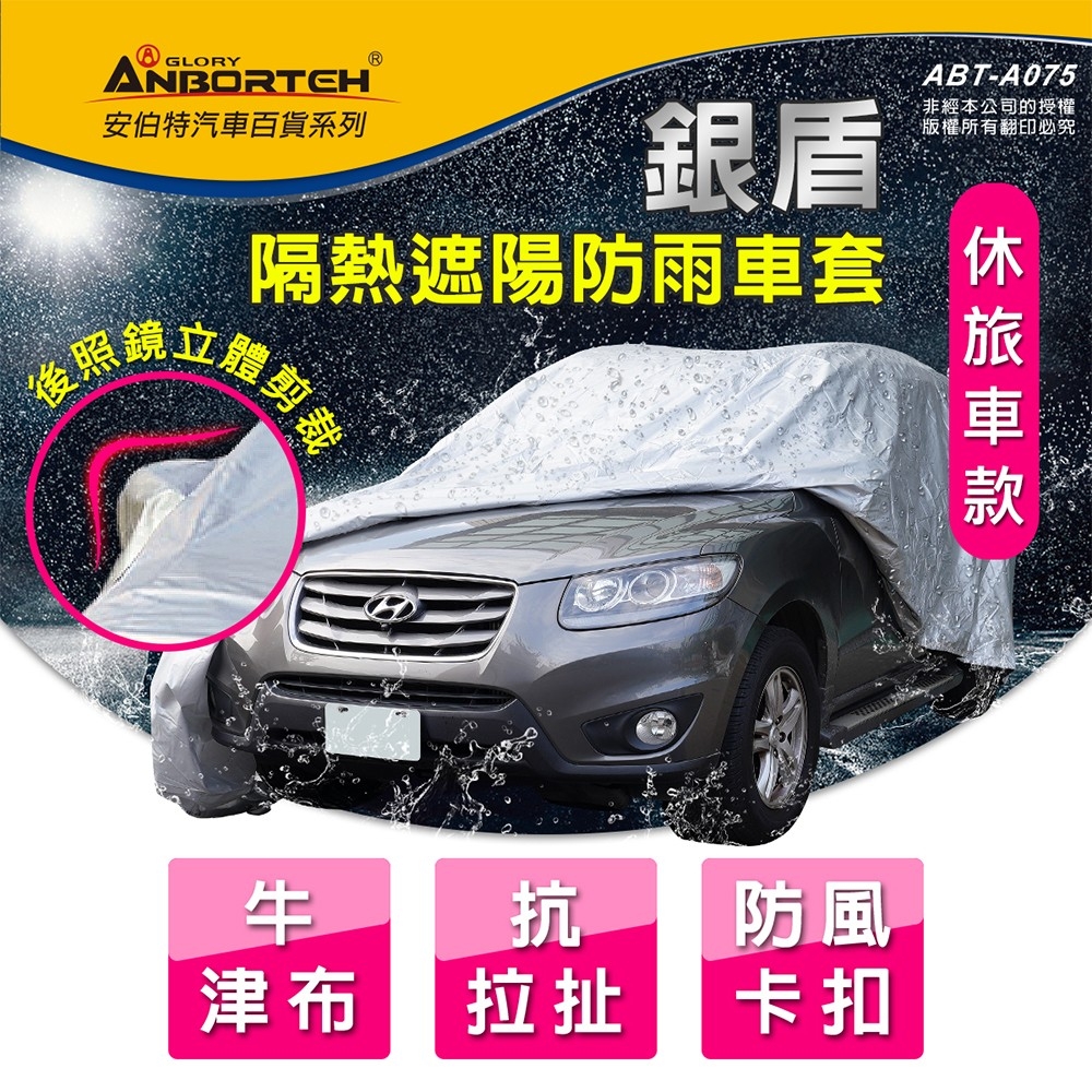 【安伯特】銀盾隔熱遮陽防雨車套(休旅車款) 牛津布 抗拉扯 防風卡扣