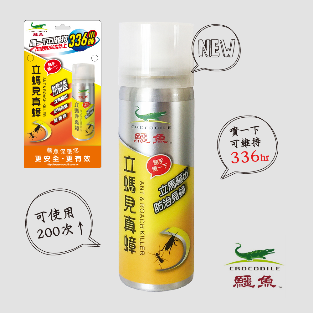 鱷魚 立螞見真蟑 60ml