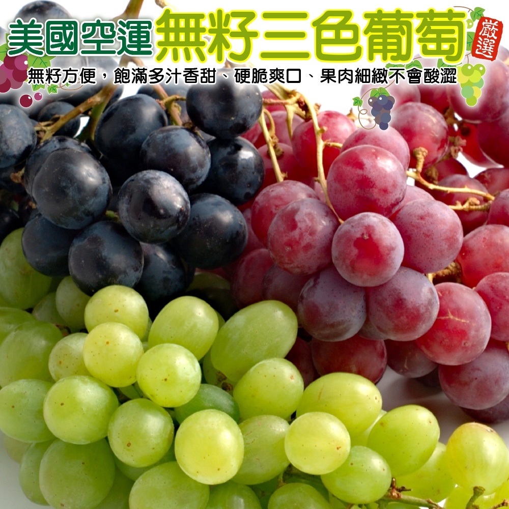 【天天果園】美國紅/綠/黑無籽葡萄6盒(每盒約500g/三色任選)