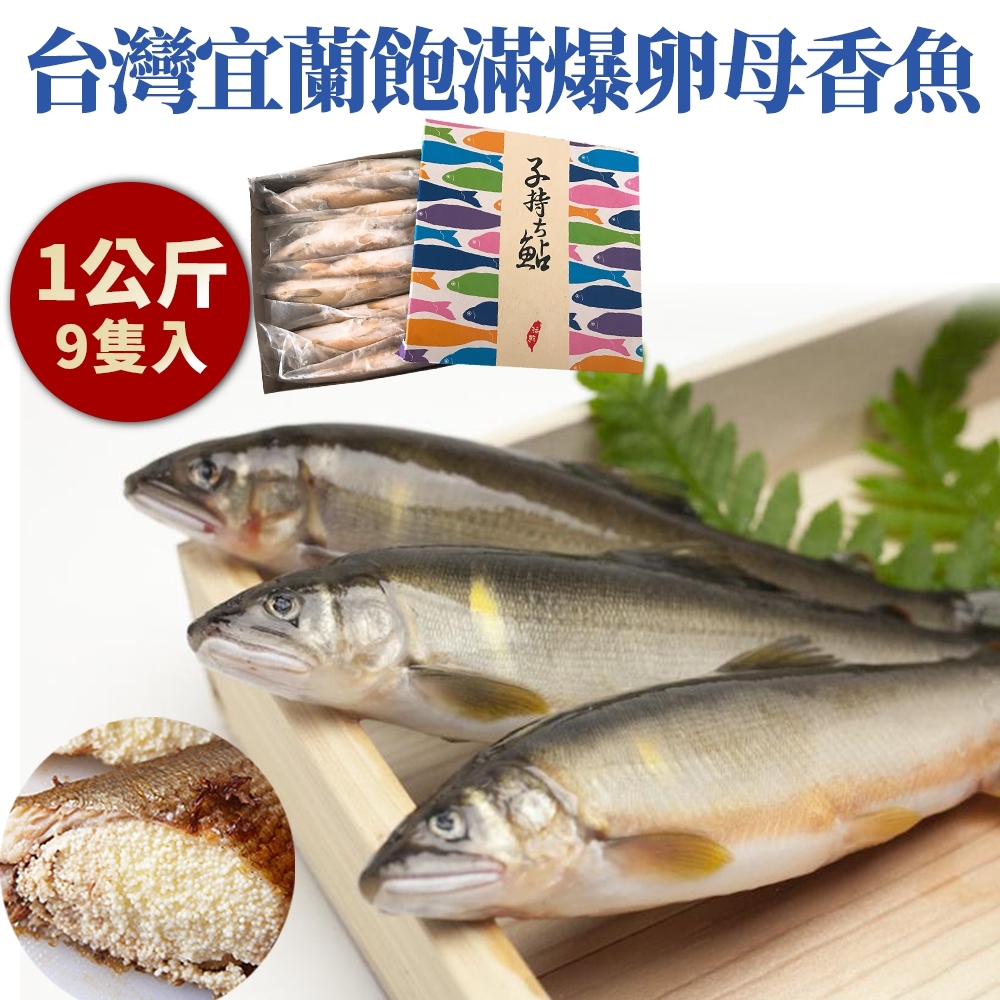 【海陸管家】台灣XXL帶卵母香魚禮盒(每盒9尾/共約1kg) x1盒