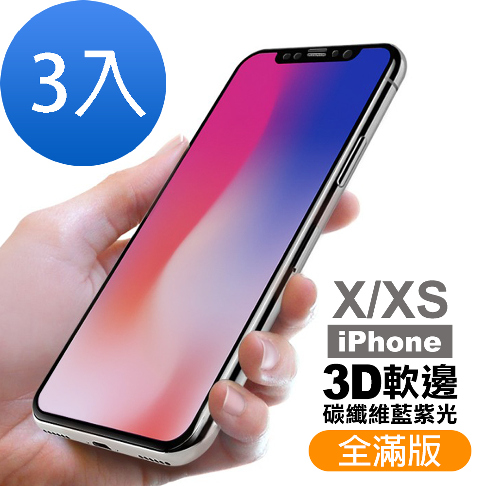 超值3入組 iPhone X XS 軟邊 藍紫光 9H玻璃鋼化膜 手機 保護貼 iPhoneX保護貼 iPhoneXS保護貼