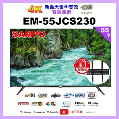 【SAMPO 聲寶】55型4K轟天雷智慧聯網顯示器 EM-55JCS230附視訊盒 含基本安裝加贈壁掛架