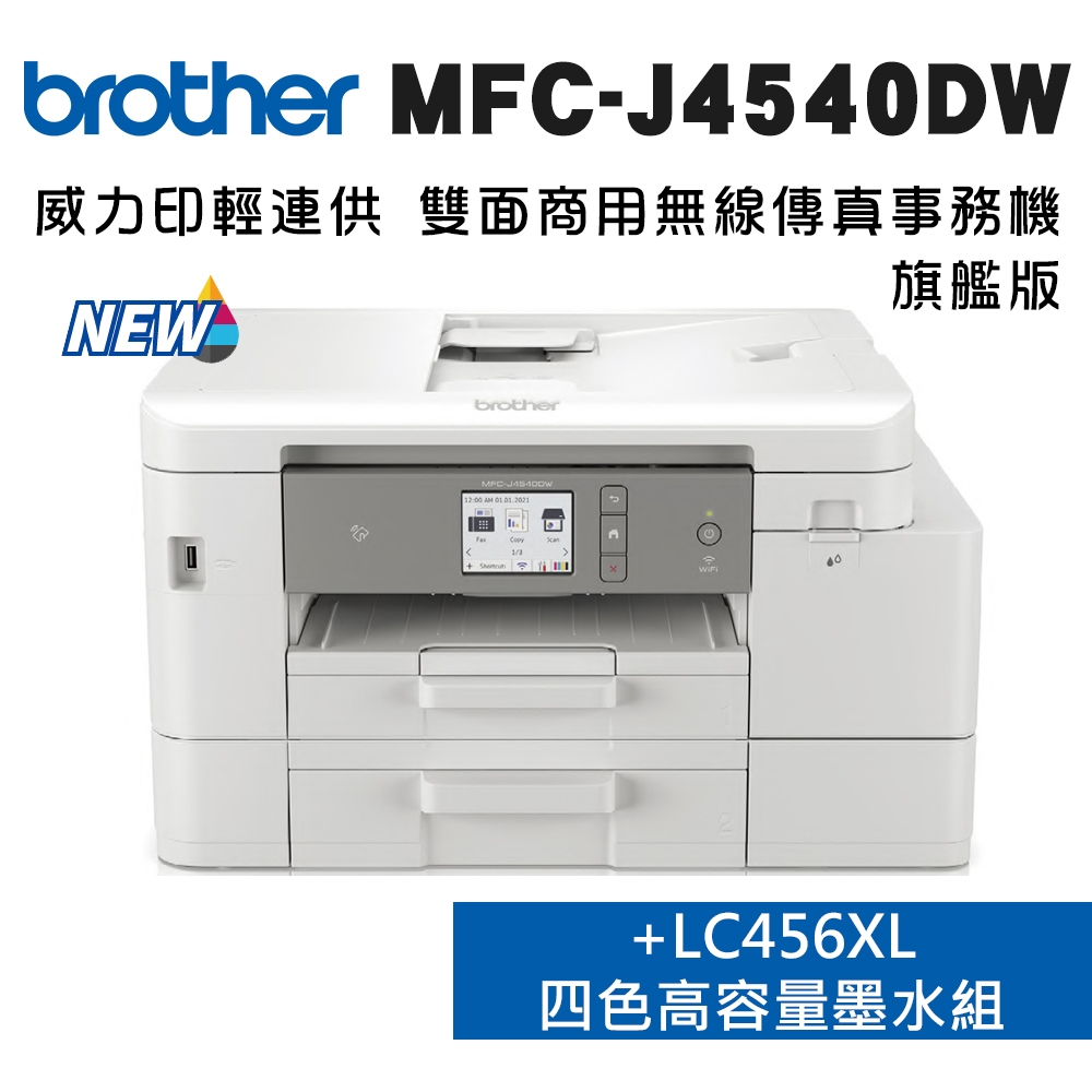 Brother MFC-J4540DW 威力印輕連供 商用雙面網路雙紙匣傳真事務機+LC456XL-BK/C/M//Y墨水組(1組)