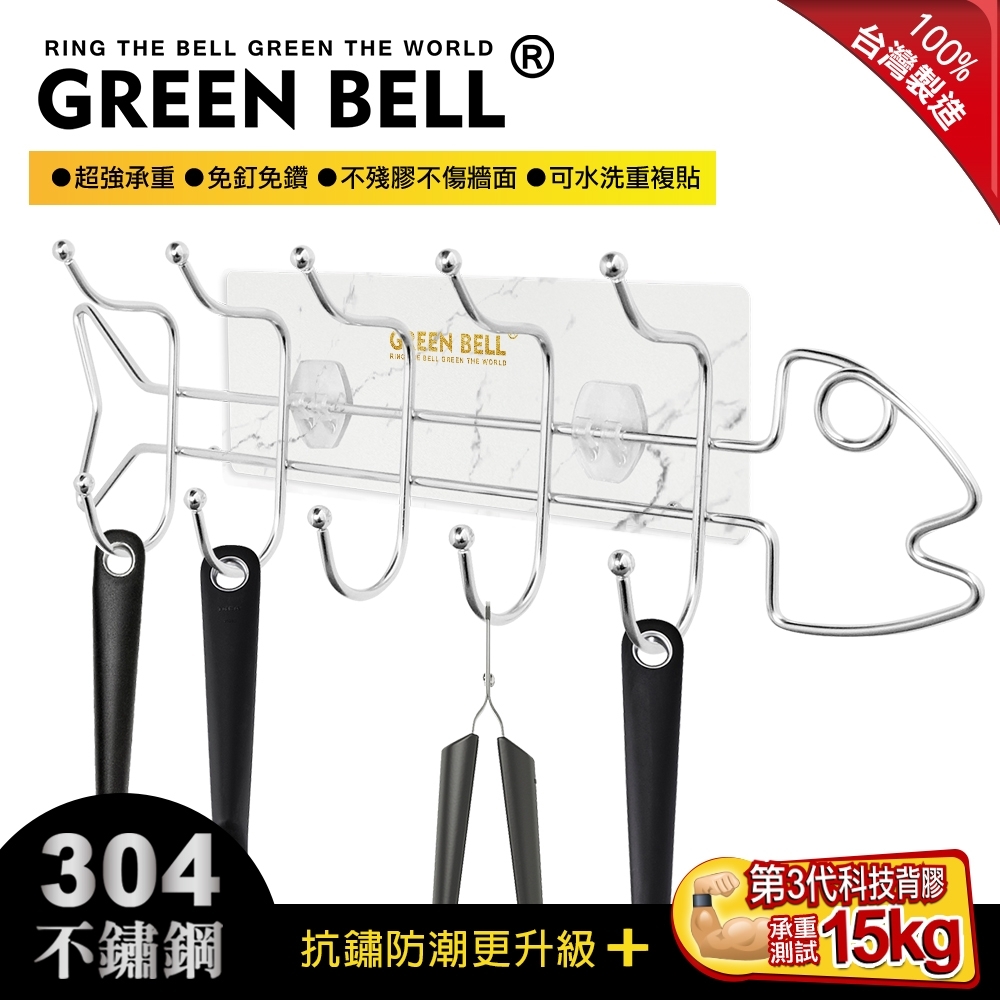 GREEN BELL 綠貝 無痕304精工不鏽鋼魚型歐式五連掛勾(大理石款)