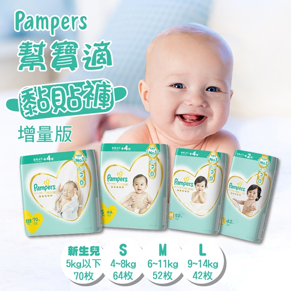 全新境內版 Pampers 增量版紙尿褲(黏貼型)(NB280片/S256片/M208片/L168片)