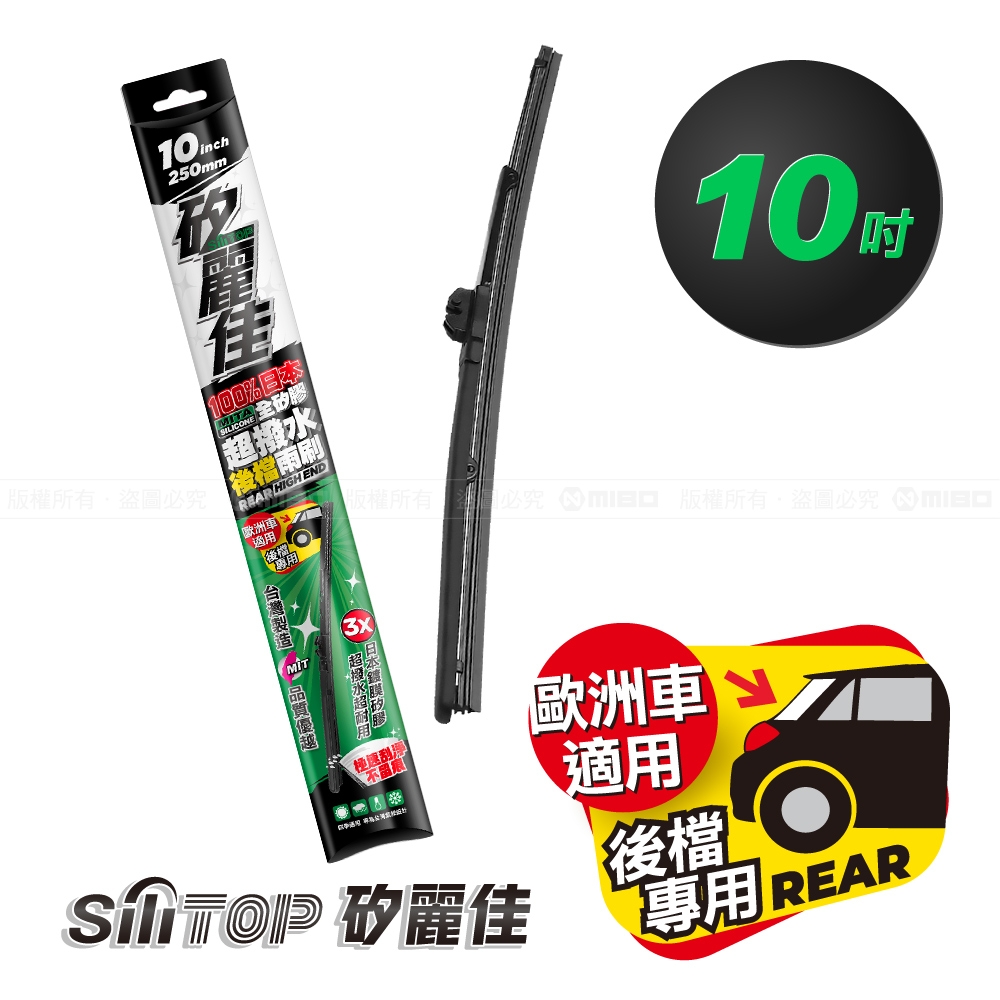 SiLiTOP 矽麗佳 日本天然矽膠 後擋雨刷10吋 歐美車系適用