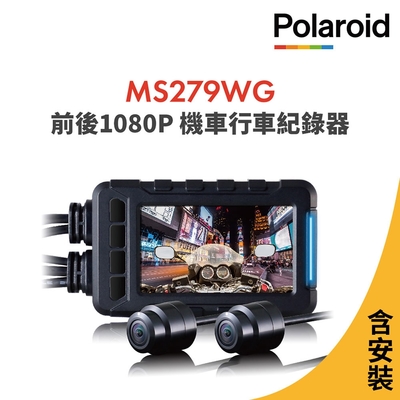 含安裝【Polaroid寶麗萊】MS279WG 新小蜂鷹 機車夜視雙鏡頭行車記錄器-內附32G卡 行車紀錄器