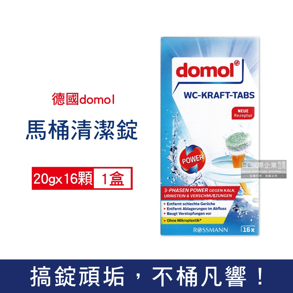 德國ROSSMANN Domol 活性去汙除鈣強力消臭馬桶清潔錠20gx16顆/新藍盒 (廁所除臭劑,尿垢黃垢清潔劑,水箱水垢潔廁劑)