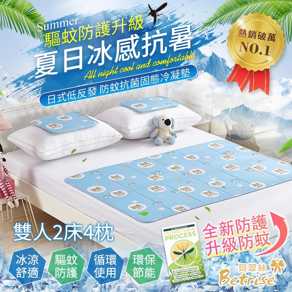 Betrise 驅蚊防護升級-日本夯熱銷防蚊抗菌固態凝膠持久冰涼墊-雙人2床4枕(夜)