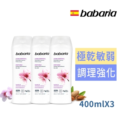 babaria甜杏仁油保濕滋養身體乳400ml買2送1