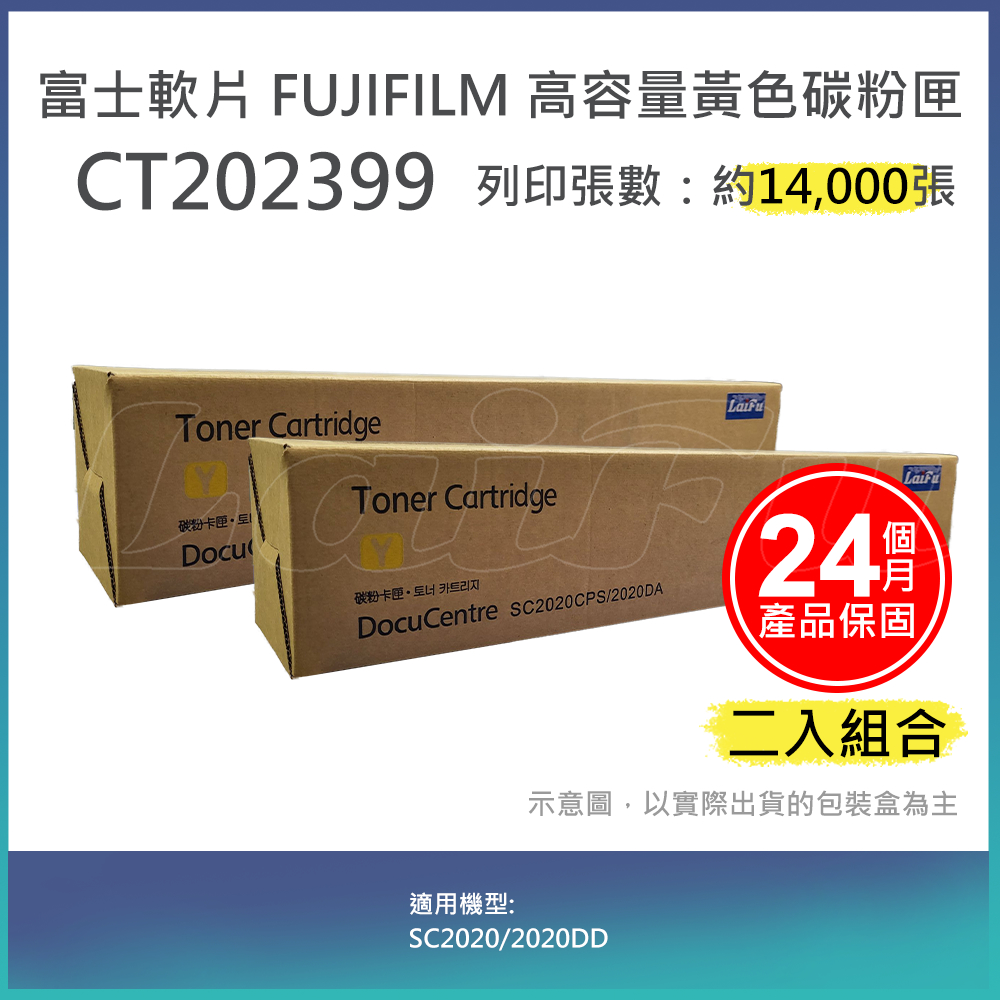 【LAIFU】【兩入優惠組】富士軟片 FUJIFILM 相容黃色高容量碳粉匣 CT202399 (14K) 適用 SC2020