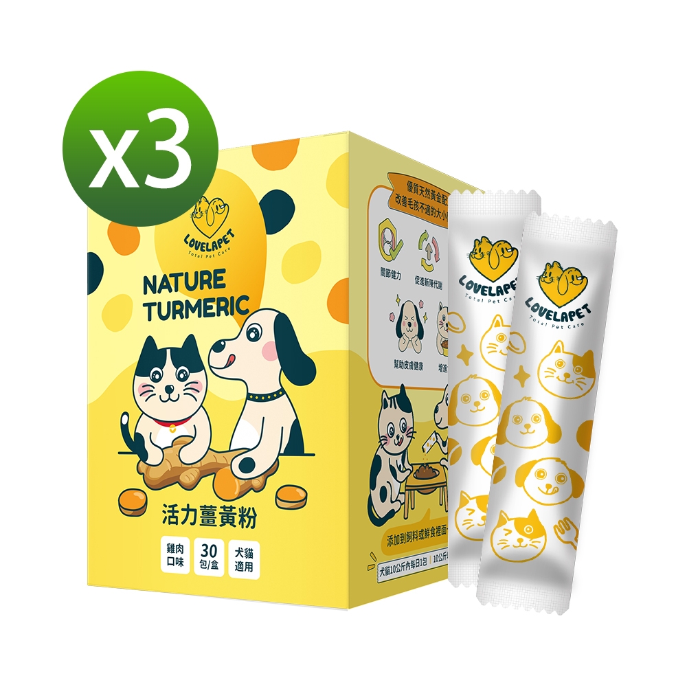 【LOVELAPET 愛貝寵】活力薑黃粉(30包)x3盒