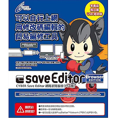 (預購) PS4 Cyber Save Editor金手指存檔修改器(1人版)中文介面