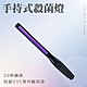 LED紫外消毒燈 手持式殺菌燈 底部附強磁 消毒燈 B-AUVC product thumbnail 2