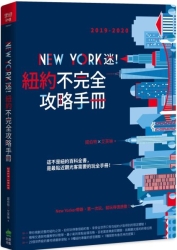 New-York迷-紐約不完全攻略手冊-2019-2020
