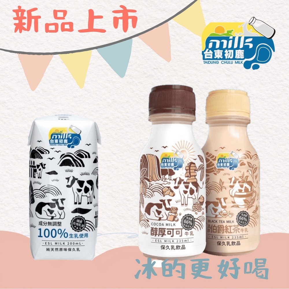 【台東初鹿】保久乳系列-100%生乳原味/濃厚伯爵紅茶/醇厚可可x2箱