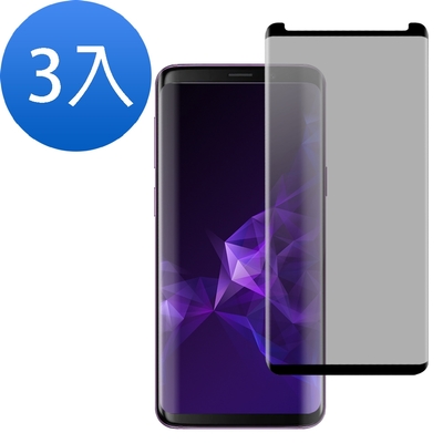 3入 Samsung Galaxy S9 高清防窺曲面玻璃鋼化膜手機保護貼 S9保護貼