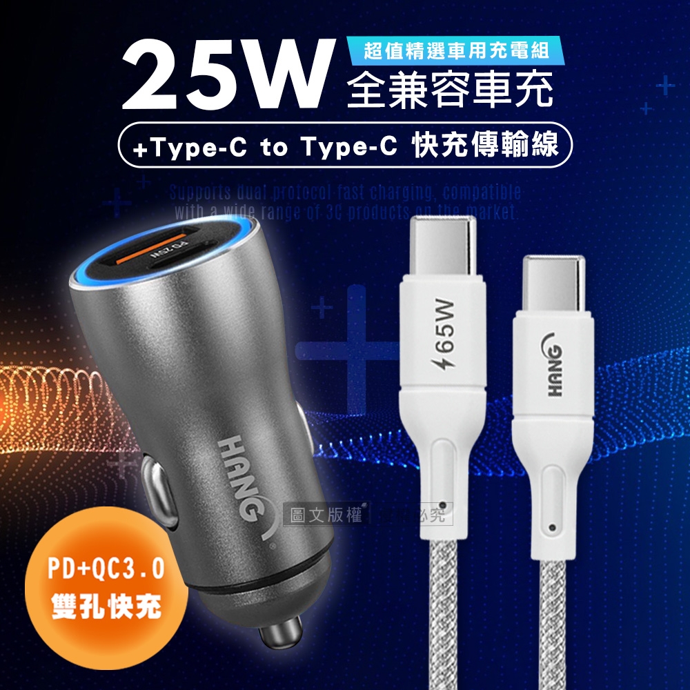 HANG 25W金屬頭 PD+QC雙孔快充車充頭+65W Type-C to Type-C 傳輸充電線(100cm)