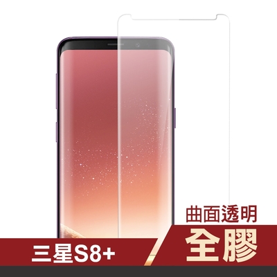 Samsung 三星 GalaxyS8+ 全膠曲面透明9H玻璃鋼化膜手機保護貼 S8+保護貼 S8+鋼化膜
