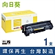 向日葵 for HP CE285A 85A 黑色環保碳粉匣 /適用 LaserJet Pro P1102 / P1102w / M1132 / M1212nf product thumbnail 1