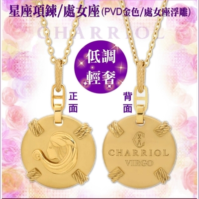 charriol夏利豪 necklace celtic zodiac星座項鍊-處女座 c6(08-404-1283-0vi)