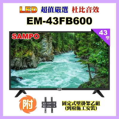 【SAMPO 聲寶】43型FHD液晶顯示器+壁掛安裝(EM-43FB600含視訊盒)