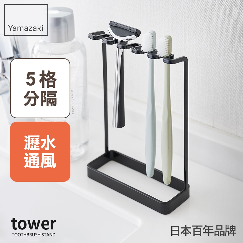 日本【YAMAZAKI】tower極簡立式牙刷架(黑)★日本百年品牌★立式牙刷架/衛浴收納/浴室收納