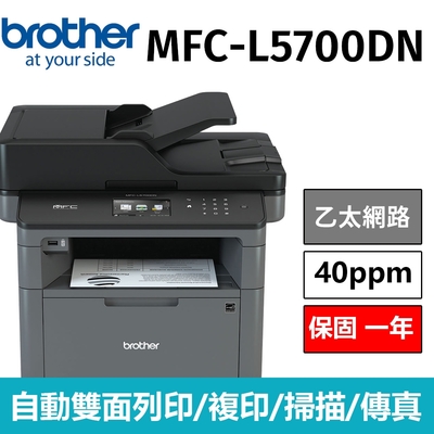 【公司貨 】Brother MFC-L5700DN 高速大印量黑白雷射複合機