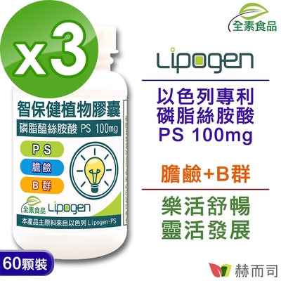 赫而司 以色列智保健PS磷脂絲胺酸(60顆*3罐)全素食(非基改大豆卵磷脂濃縮萃取磷脂絲胺酸超越卵磷脂140倍)