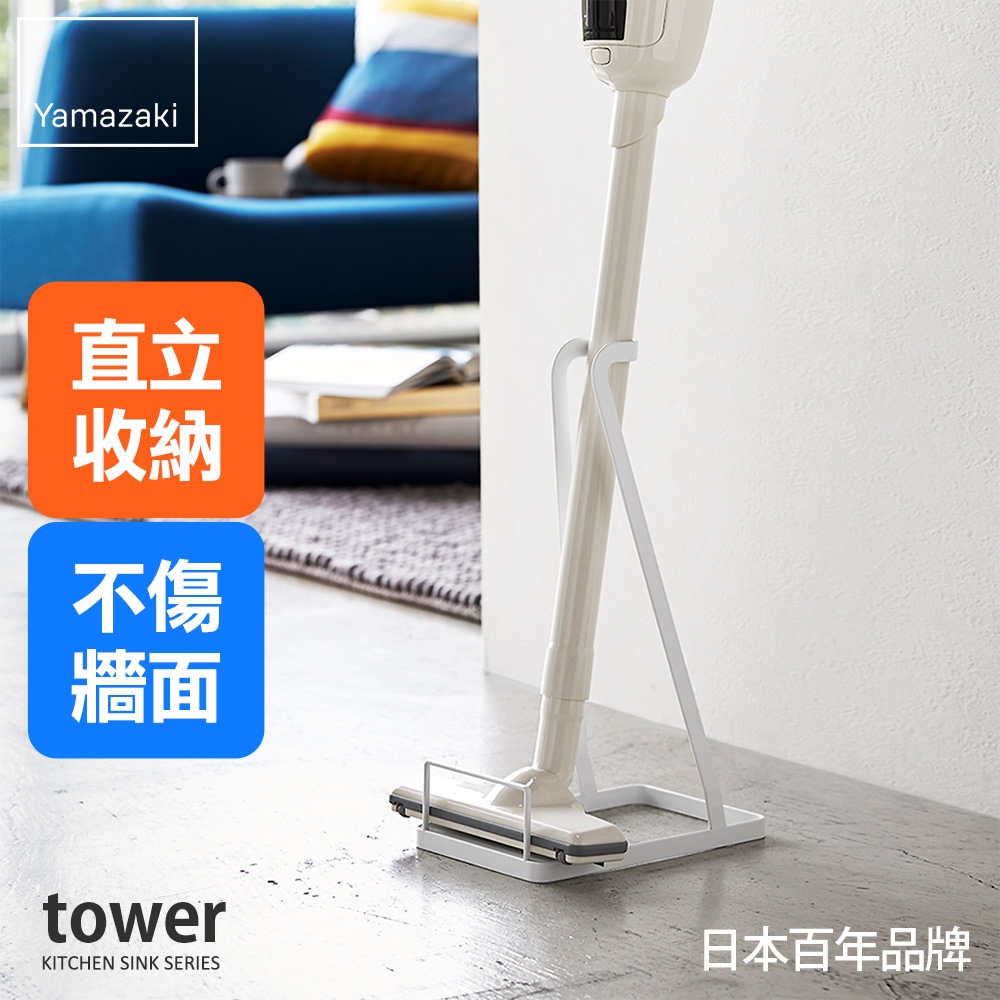 日本【YAMAZAKI】tower 立式吸塵器收納架(白) ★適用dyson★百年品牌