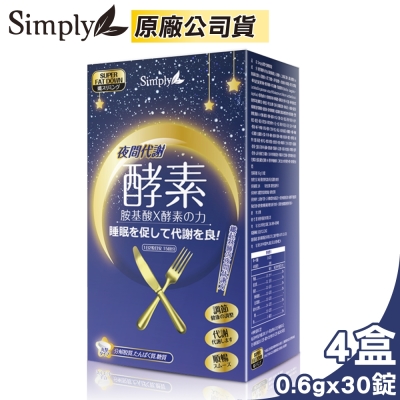 新普利 Simply 夜間代謝酵素錠(30錠/盒)x4盒-快速到貨