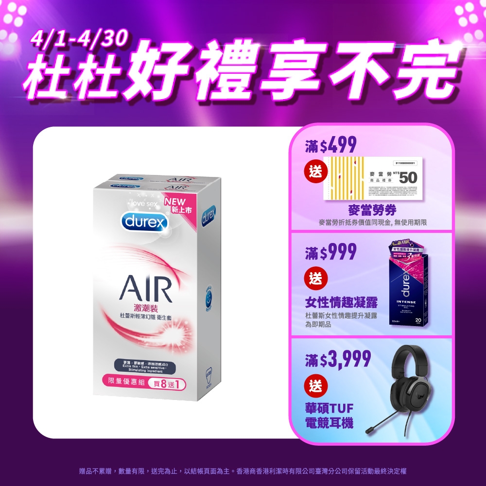 【Durex杜蕾斯】 AIR輕薄幻隱激潮裝保險套8+1入