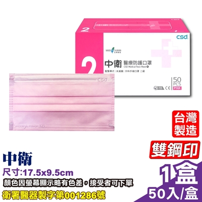 中衛 CSD 第二等級醫療防護口罩(粉紅)-50入/盒