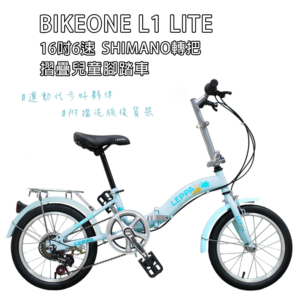 BIKEONE L1 LITE SHIMANO轉把16吋6速摺疊兒童腳踏車簡約設計風格附擋泥版後貨架可輕鬆攜帶收納車輛後車廂 顏值實用性都剛好運動代步好夥伴