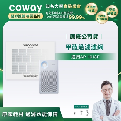 coway 綠淨力輕都會經典空氣清淨機 專用客製化濾網 適用ap-1018f