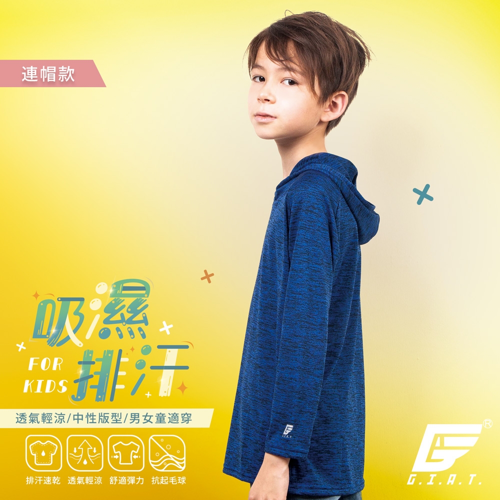 GIAT台灣製兒童吸濕排汗長袖連帽上衣-深藍
