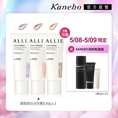 母親節限定▼Kanebo 佳麗寶 ALLIE 持采濾鏡調色UV防曬乳 40g (3入團購組) (3款任選)