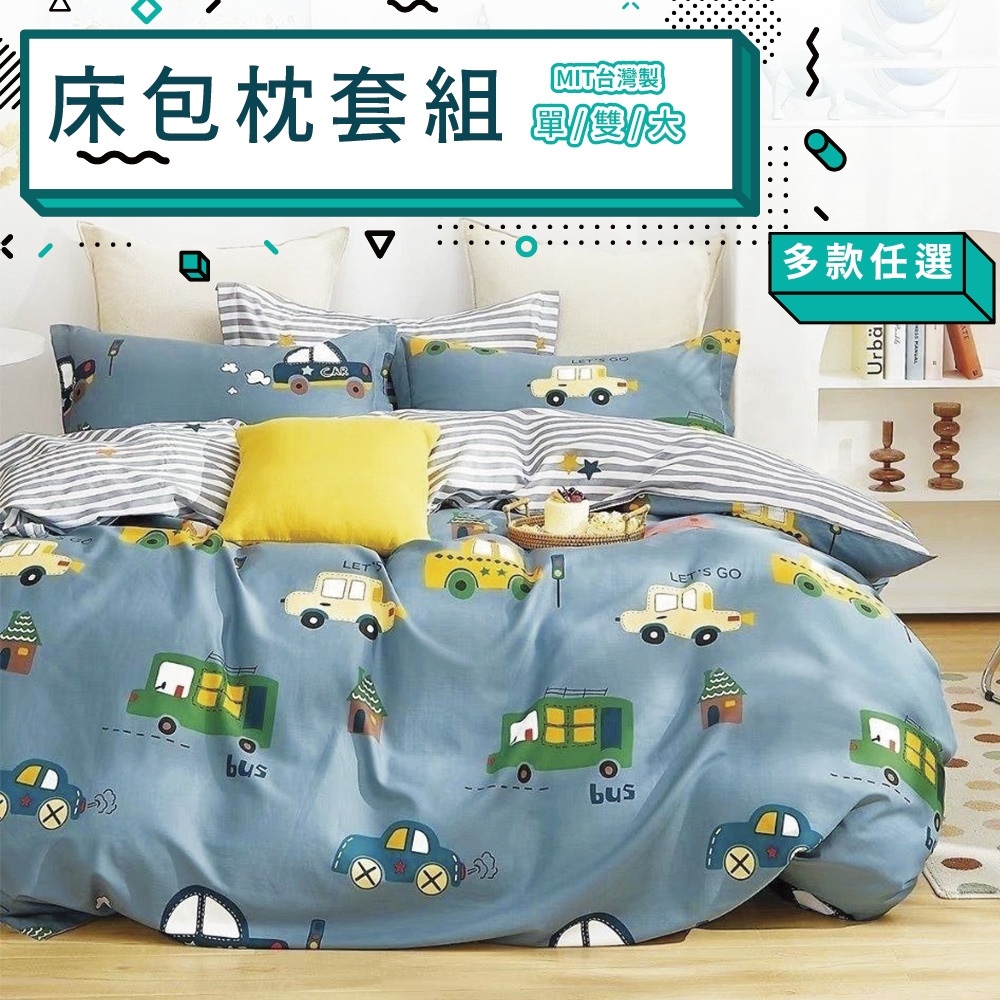 3-HO 雪紡棉 床包枕套組 單人/雙人/加大均一價-台灣製(多款任選) (小汽車)