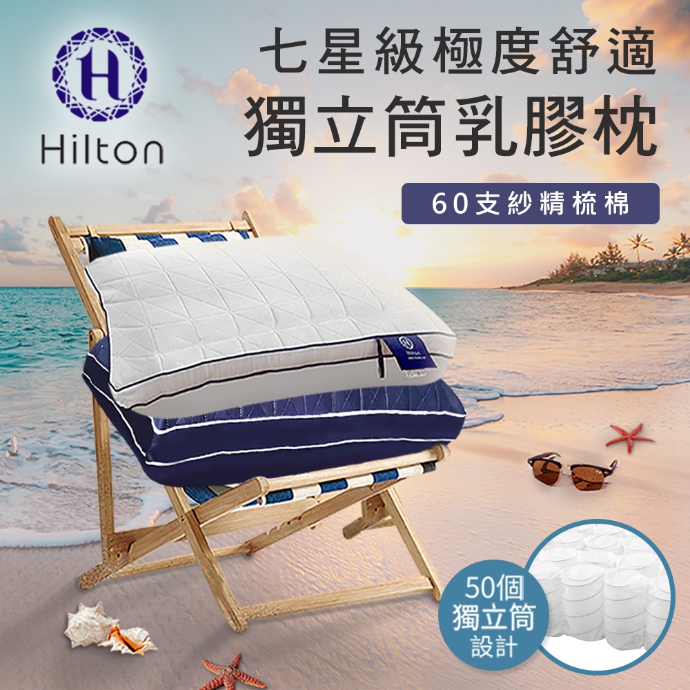 買一送一【Hilton 希爾頓】七星級極度舒適乳膠獨立筒枕/兩色任選(獨立筒枕/舒柔枕)(B0110)