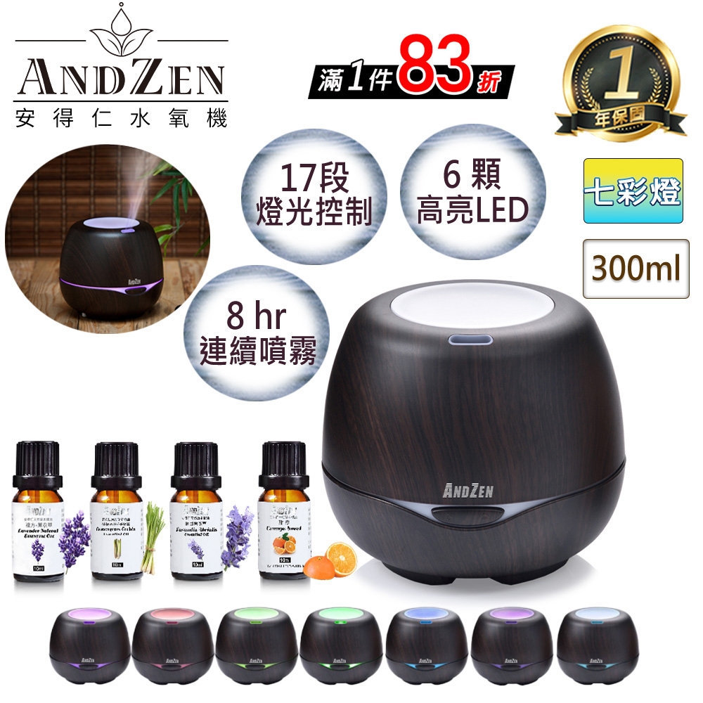 【 ANDZEN安得仁 】香薰機/水氧機(AZ-3000深木紋)+精油10ml x 4瓶 薰香機 加濕器 超音波 負離子