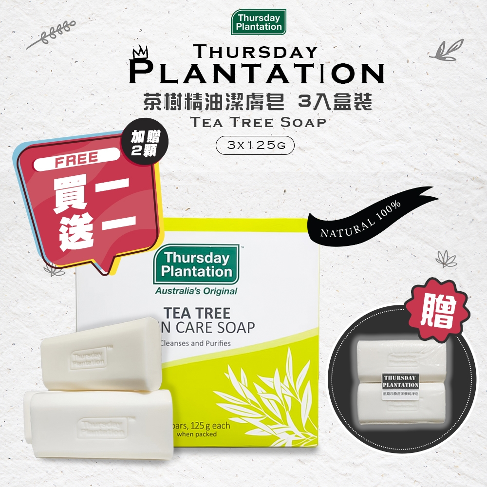 【ThursdayPlantation 星期四農莊】買1送1-茶樹精油潔膚皂 3入盒裝