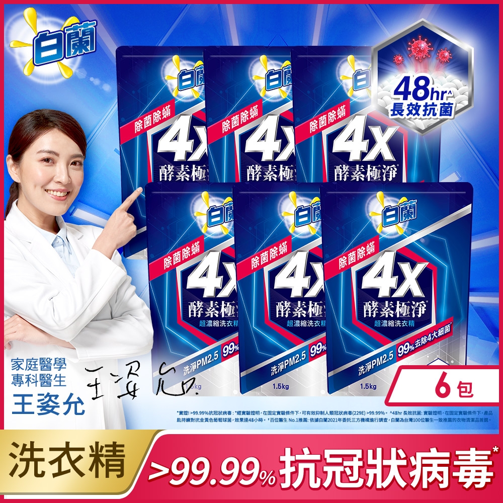 白蘭 4X酵素極淨超濃縮洗衣精(1.5KGx6包/組) (三款可選)