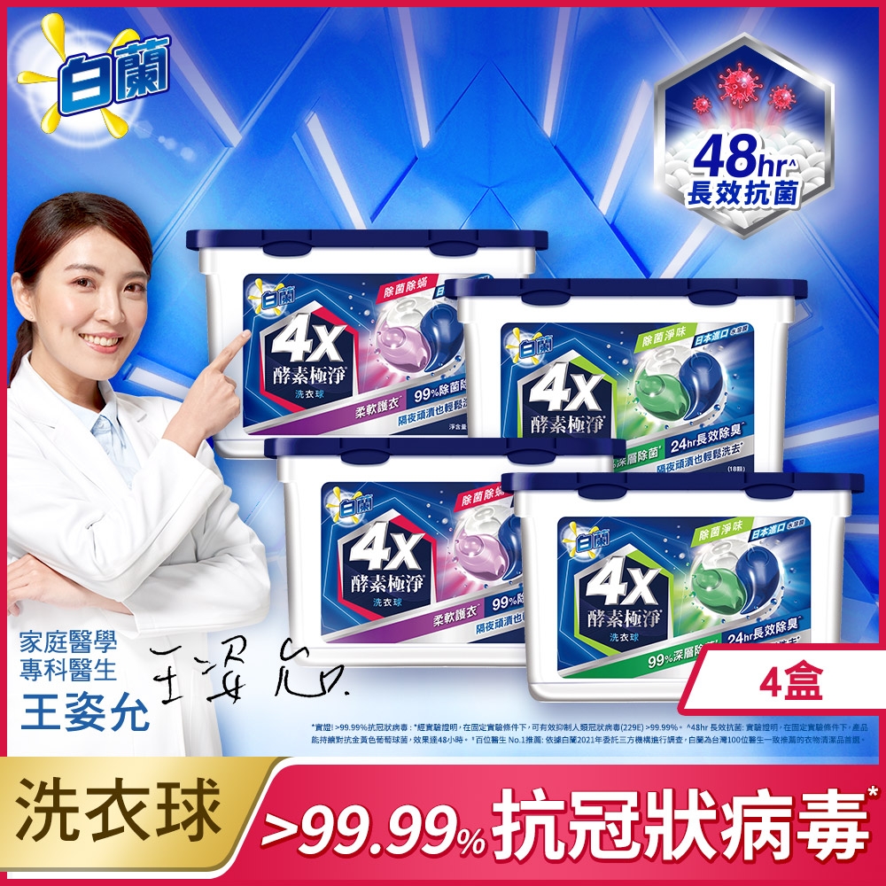 白蘭 4X酵素極淨洗衣球x4盒 (72顆/4盒裝/洗衣膠球/洗衣膠囊)