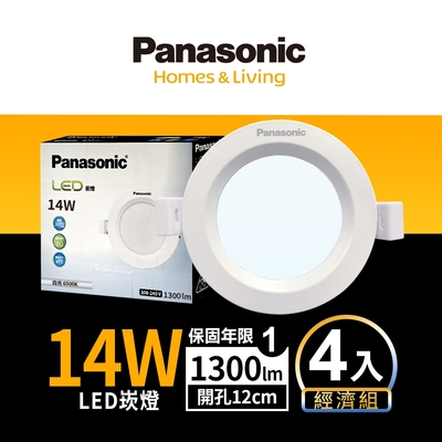 (4入)Panasonic國際牌 14W崁燈 崁孔12cm LED嵌燈 一年保固(白光/自然光/黃光)
