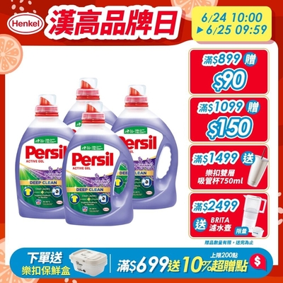 Persil寶瀅 洗衣凝露 2.2L/2.7Lx4 (箱購) (薰衣草/除菌防蟎/室內晾衣) #抗菌/除臭/去垢/去漬