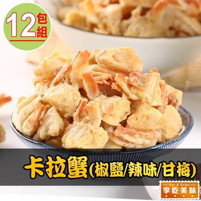 【享吃美味】卡拉蟹25g(椒鹽/辣味/甘梅)12包