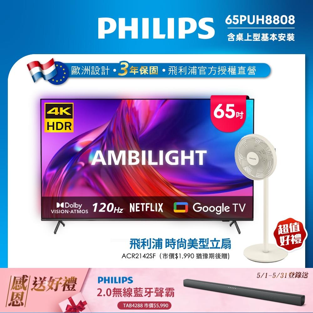 PHILIPS飛利浦 65吋4K 120Hz Google TV智慧聯網液晶顯示器65PUH8808+TAB5105聲霸